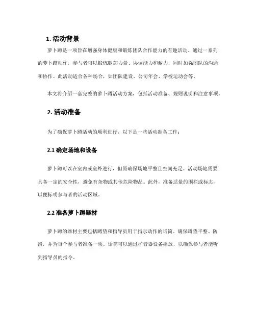 萝卜蹲活动方案