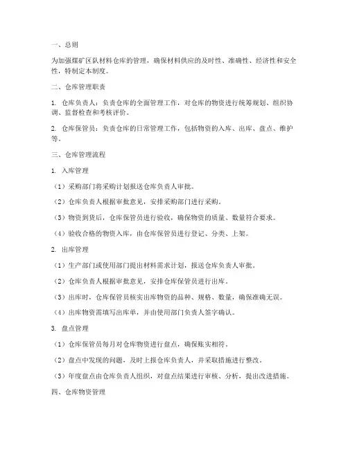 煤矿区队材料仓库管理制度