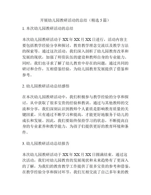 开展幼儿园教研活动的总结(精选5篇)