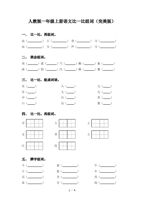 人教版一年级上册语文比一比组词(完美版)