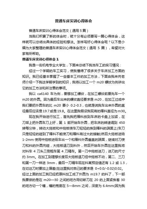 普通车床实训心得体会