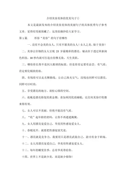 介绍美容美体的优美句子