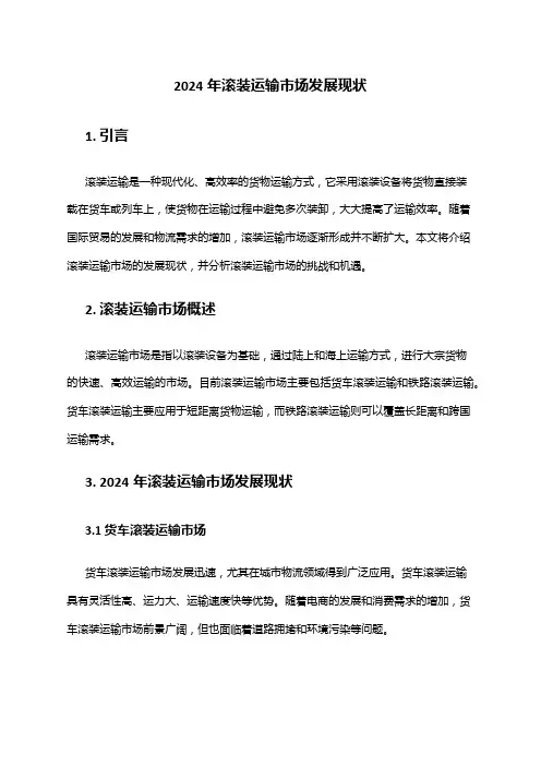 2024年滚装运输市场发展现状