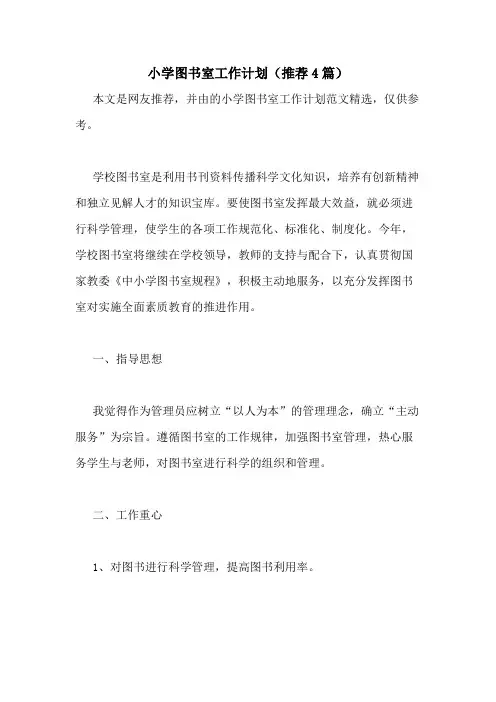 2021年小学图书室工作计划(推荐4篇)