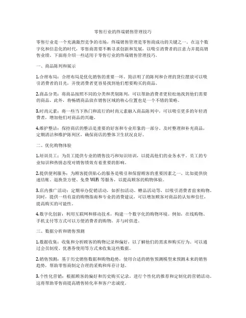 零售行业的终端销售管理技巧