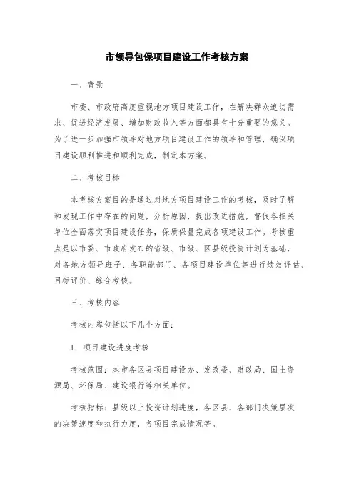 市领导包保项目建设工作考核方案