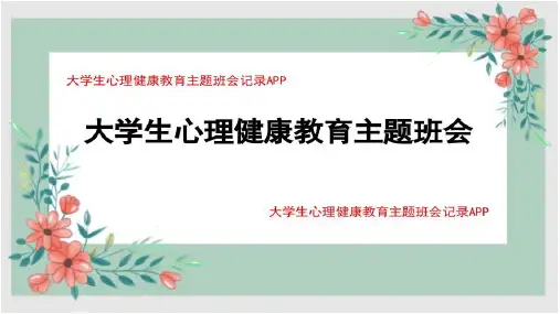 大学生心理健康主题班会记录PPT
