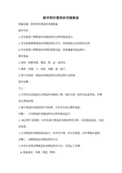 教学制作番茄炒鸡蛋教案