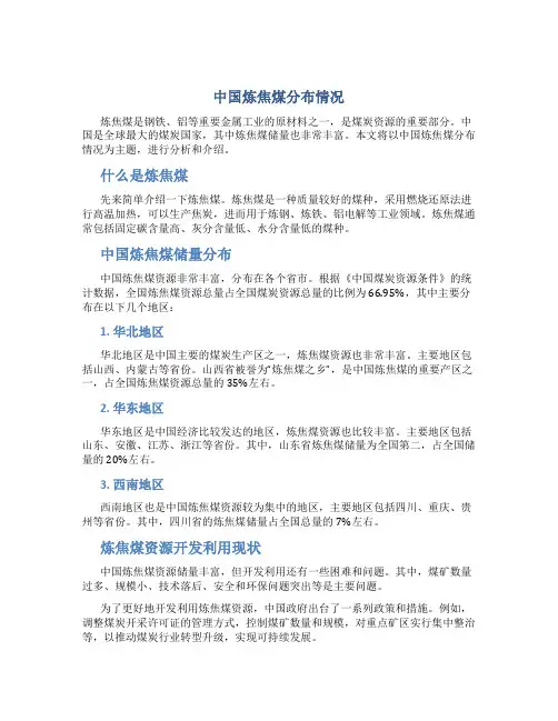 中国炼焦煤分布情况
