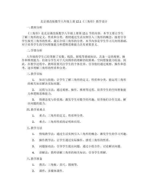 北京课改版数学八年级上册12.1《三角形》教学设计
