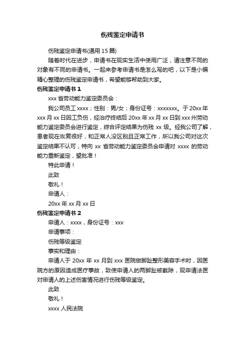 伤残鉴定申请书（通用15篇）