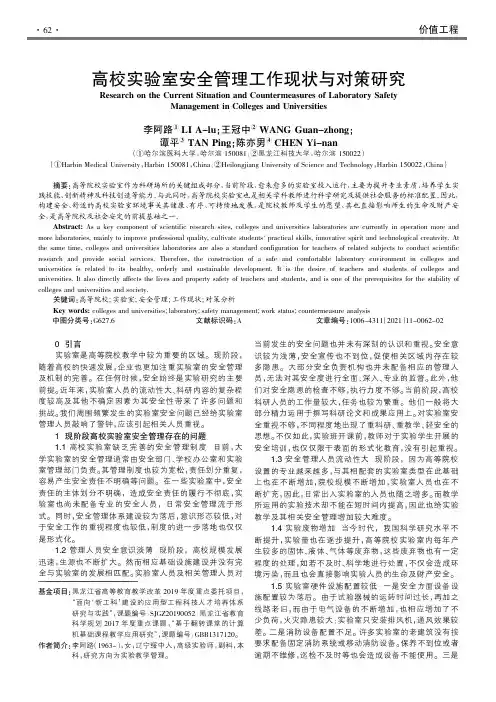 高校实验室安全管理工作现状与对策研究
