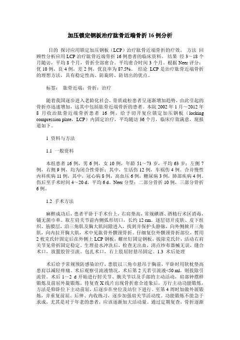 加压锁定钢板治疗肱骨近端骨折16例分析