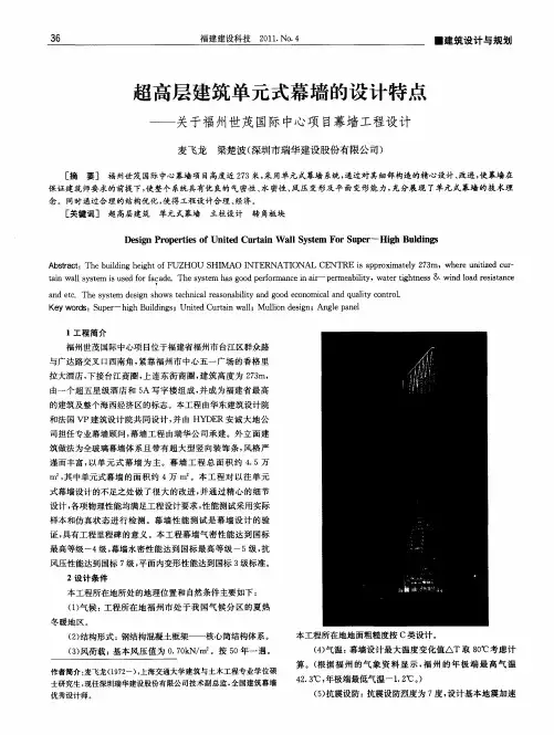 超高层建筑单元式幕墙的设计特点——关于福州世茂国际中心项目幕墙工程设计