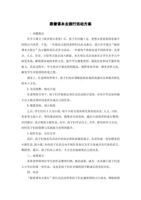 跟着课本去旅行活动方案