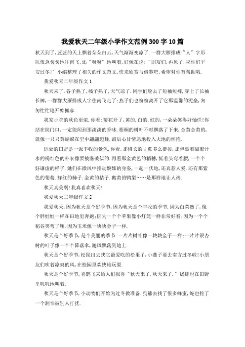 我爱秋天二年级小学作文范例300字10篇