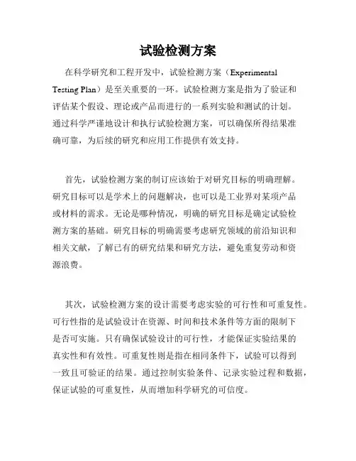 试验检测方案