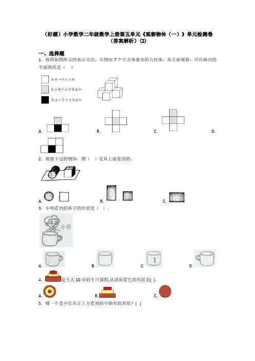 (好题)小学数学二年级数学上册第五单元《观察物体(一)》单元检测卷(答案解析)(2)