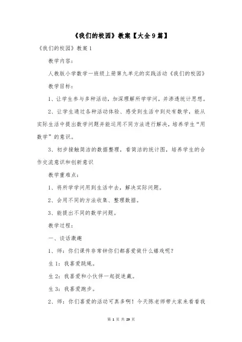 《我们的校园》教案【大全9篇】