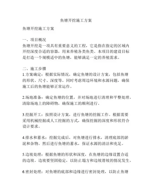 鱼塘开挖施工方案