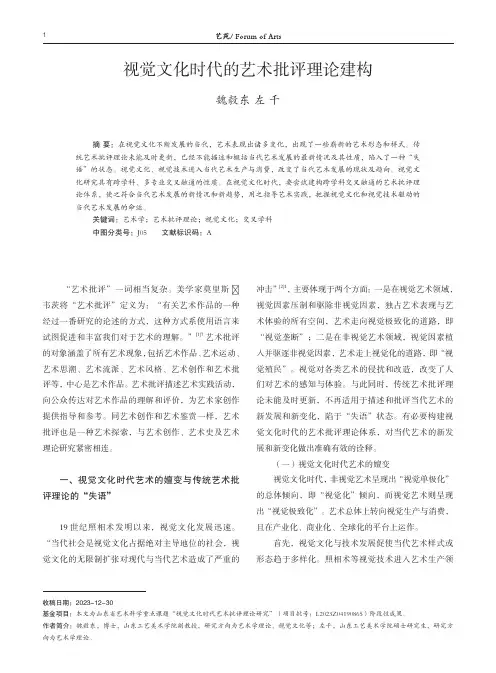 视觉文化时代的艺术批评理论建构