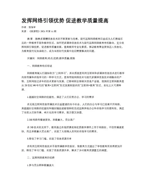 发挥网络引领优势 促进教学质量提高