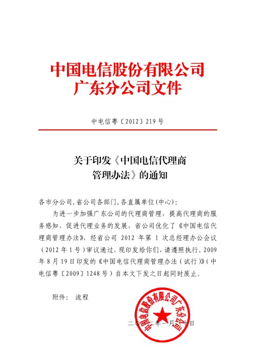 中国电信代理商管理办法
