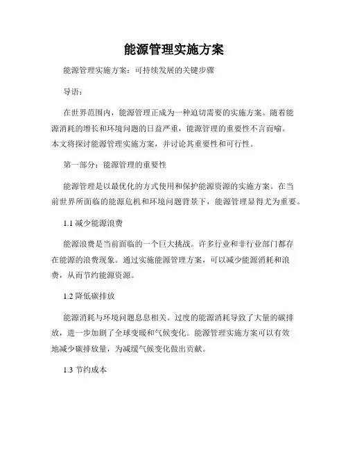 能源管理实施方案