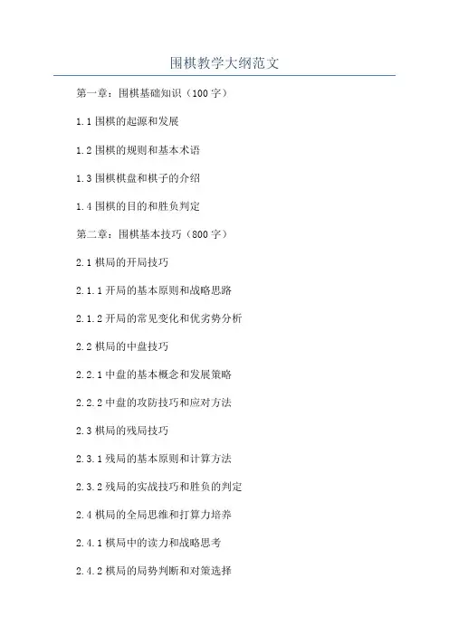 围棋教学大纲范文