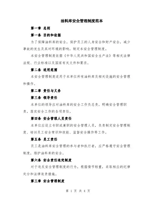 油料库安全管理制度范本