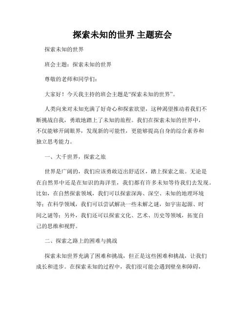 探索未知的世界 主题班会 