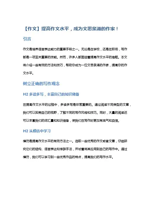 【作文】提高作文水平,成为文思泉涌的作家!