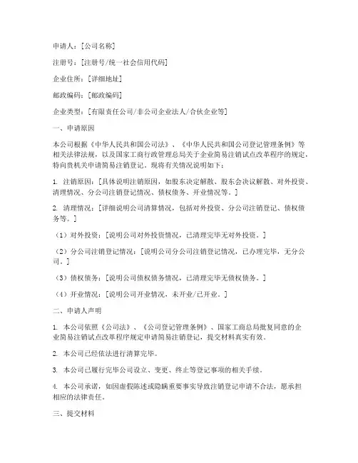 企业简易注销申请书