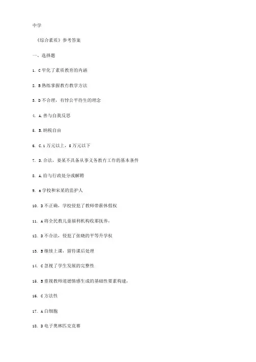 2020年下半年中学教师资格证《综合素质》《教育知识与能力》参考答案