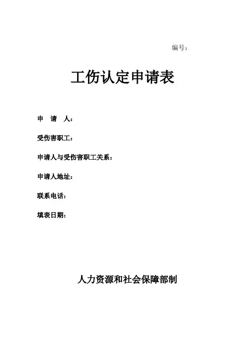 工伤认定申请表