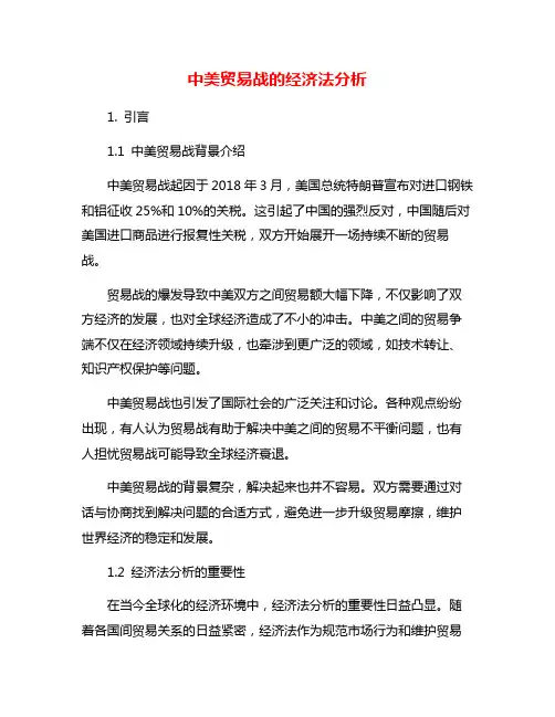 中美贸易战的经济法分析