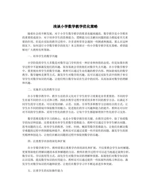浅谈小学数学教学优化策略