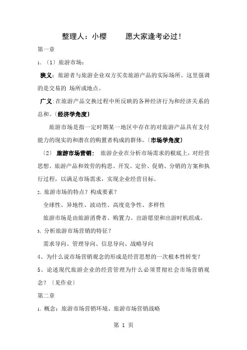 旅游市场学复习总结