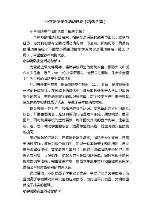 小学消防安全活动总结（精选7篇）