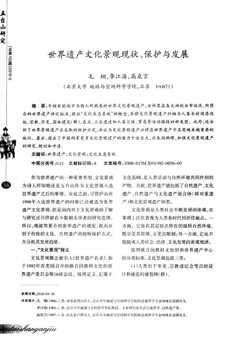 世界遗产文化景观现状、保护与发展