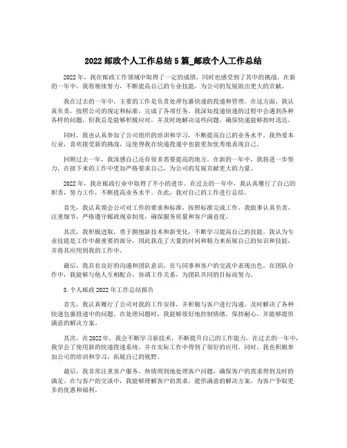 2022邮政个人工作总结5篇_邮政个人工作总结
