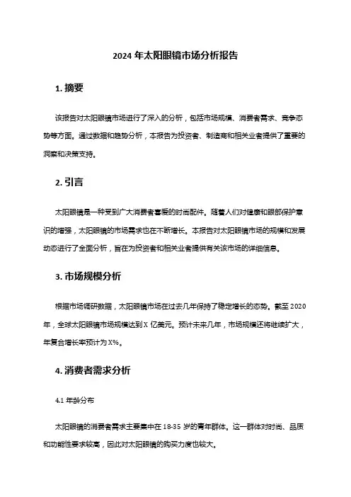 2024年太阳眼镜市场分析报告