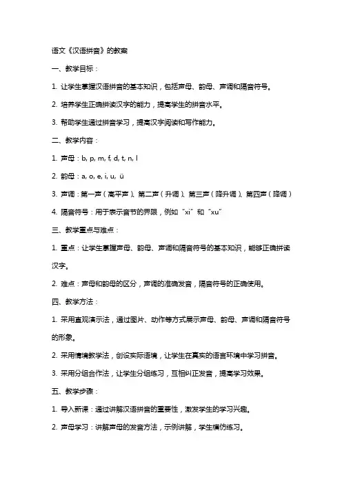 语文《汉语拼音》的教案