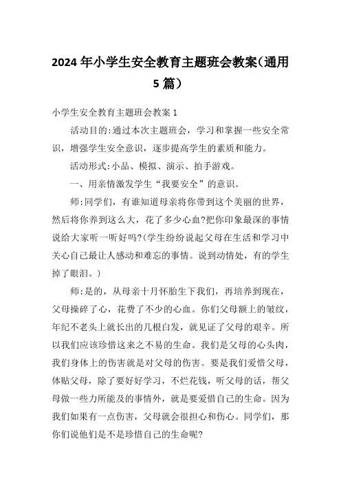 2024年小学生安全教育主题班会教案(通用5篇)