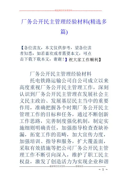(完整版)厂务公开民主管理经验材料(精选多篇)