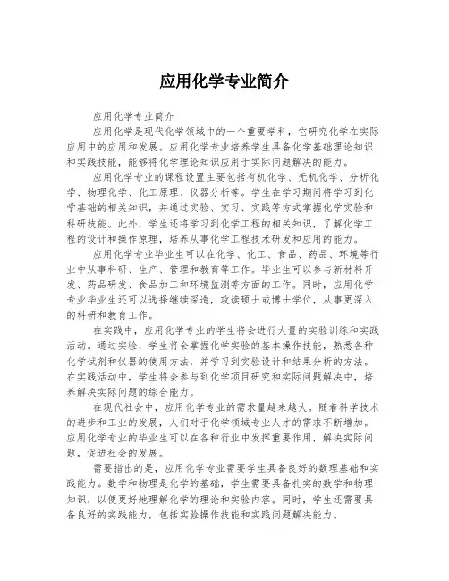 应用化学专业简介