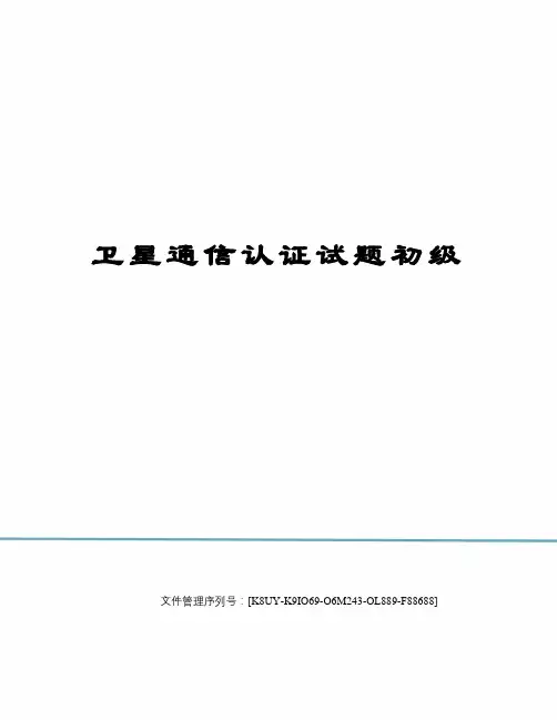 卫星通信认证试题初级