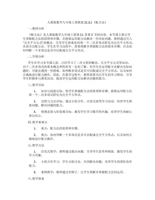 人教版数学九年级上册教案21.2.1《配方法》