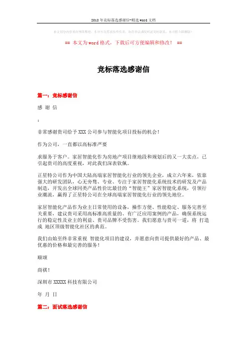 2018年竞标落选感谢信-精选word文档 (11页)