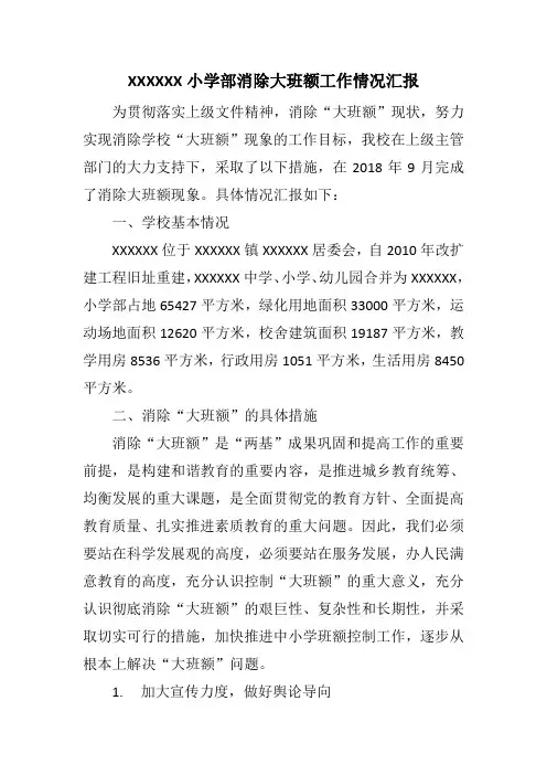 xxxxx小学部消除大班额工作情况汇报